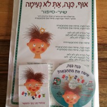 ערכת "אוף כינה את לא נעימה"