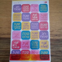 חבילת מדבקות איחולי שנה טובה