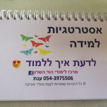 פנקס אסטרטגיות למידה