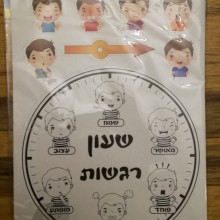 שעון רגשות בנים