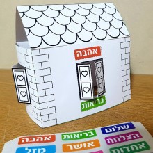 36 בתים להרכבה + מדבקות ברכות