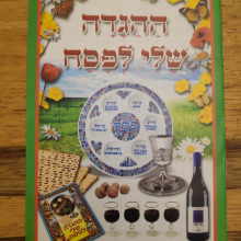 פסח - חוברת צביעה ההגדה שלי