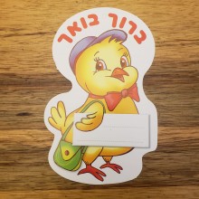 36 תליוני אפרוחים - ברוך בואך