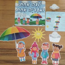 ערכת המחשה "ילדה אחת ומטריה אחת"