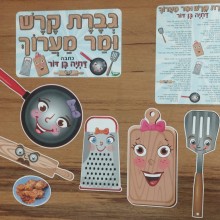 ערכת המחשה "גברת קרש ומר מערוך"