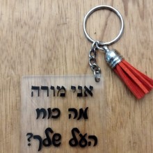 1 יחידה של מחזיק מפתחות עם המשפט אני מורה מה כוח העל שלך?