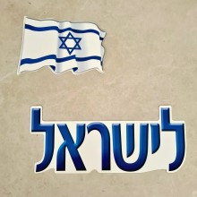 כרזה ליום העצמאות להשלמת השנה לישראל+דגל