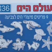 36 יחידות עולם הים לצביעה