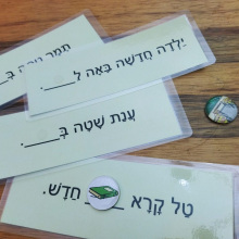 משחק השלמת משפטים קמץ פתח עם צמדנים