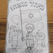 36 פלייסמנטים ליצירה "ביחד ננצח"