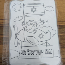 36 פלייסמנטים ליצירה "עם ישראל חי"