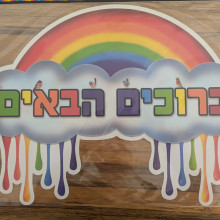 שלט גדול - ברוכים הבאים קשת בענן 