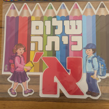 שלט שלום כיתה א'