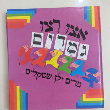 ספר משומש - אצו רצו גמדים