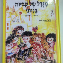 ספר משומש במצב טוב - מגדל של קוביות בניתי