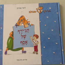 ספר משומש - הג'ירף של אסף