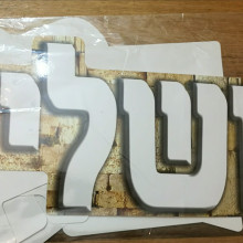 כרזה גדולה ירושלים שלי