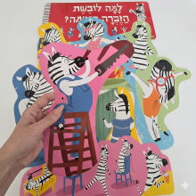 ערכת המחשה וקישוט - למה לובשת הזברה פיג'מה?