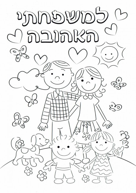 גלויה לצביעה וברכה ליום המשפחה