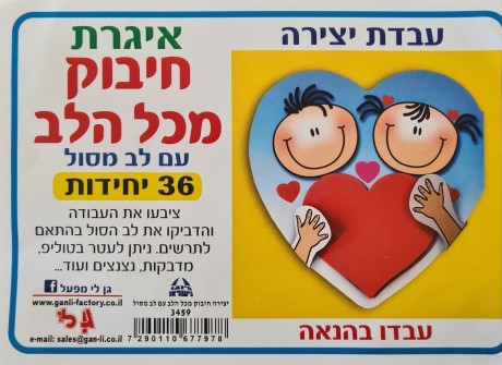 חיבוק מכל הלב