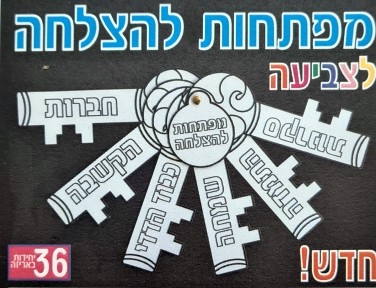 מפתחות להצלחה