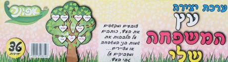 עץ המשפחה שלי